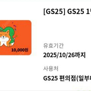 GS25 1만원권 편의점 기프티콘