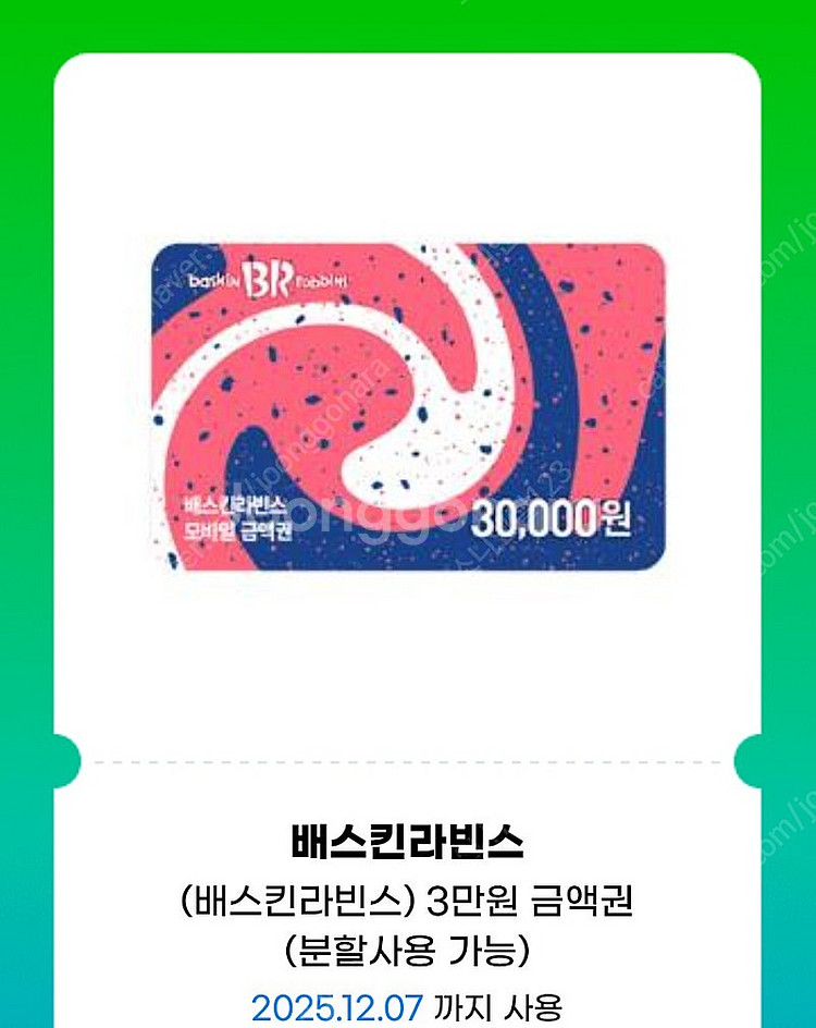 배스킨 라빈스 모바일 금액권 3만원권 기프티콘 1장 팝...--0