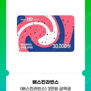 배스킨 라빈스 모바일 금액권 3만원권 기프티콘 1장 팝니다(분할사용가능)​