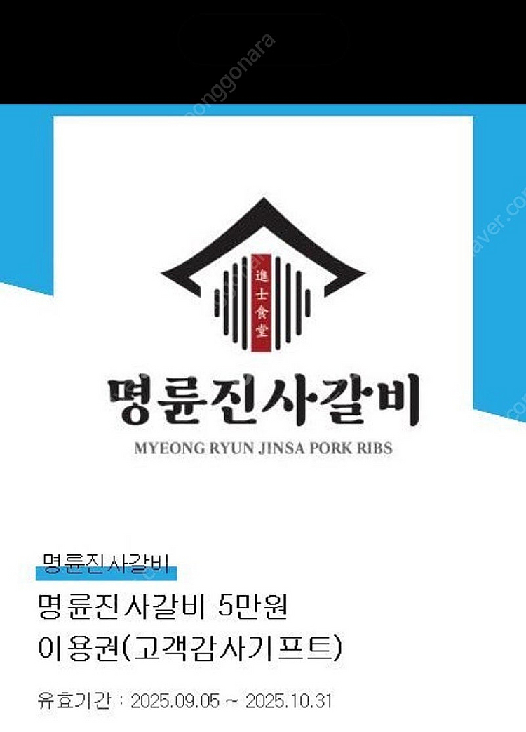명륜진사갈비 5만원권--0