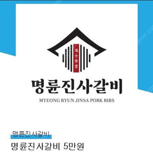 명륜진사갈비 5만원권