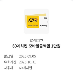 60계치킨 모바일 금액권 1만원