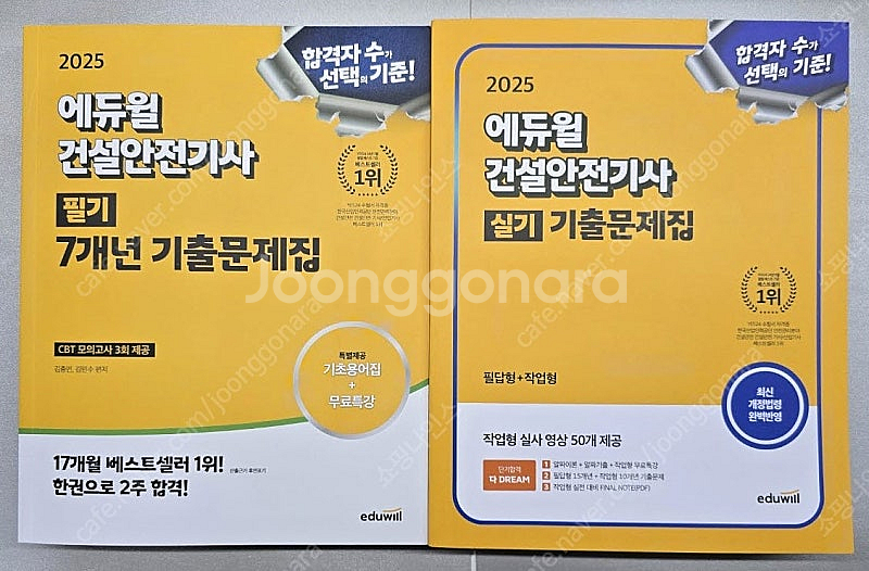 [새책] 2025 에듀윌 건설안전기사 필기, 실기 교재...--0