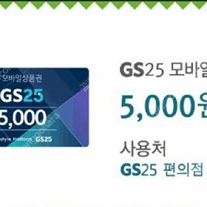 CU, GS25 금액권 5천원 3천원 판매