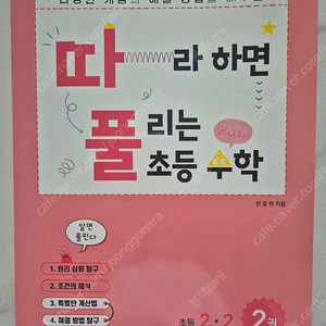 새책]따라하면 풀리는 초등수학 2-2 2권