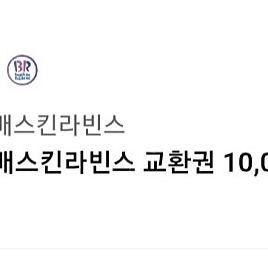 배스킨라빈스 1만원 교환권 8500원