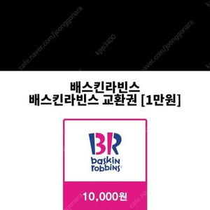 베스킨 라빈스 1만원권팝니다