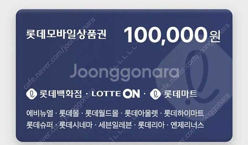 롯데모바일상품권 10만원권--0