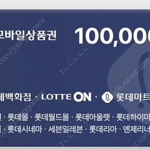 롯데모바일상품권 10만원권