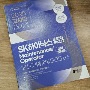 (택배비 포함 / 필기X) 2025 고시넷 SK하이닉스 메인트 오퍼레이트 모의고사