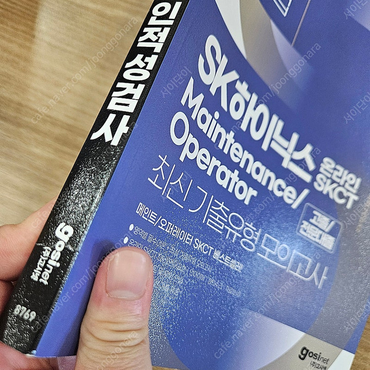 (택배비 포함 / 필기X) 2025 고시넷 SK하이닉스 메인트 오퍼레이트 모의고사--1