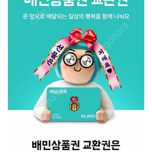 배민 배달의민족 5만원권 46000원에 판매합니다