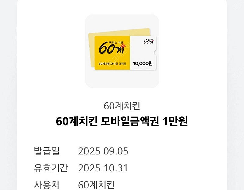 60계치킨 모바일금액 만원권--0