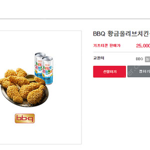 BBQ 황금올리브치킨+레몬보이2캔 모바일쿠폰 1장 판매합니다. - 안심번호로 문자주세요. 채팅잘안봐요 (사용불가매장 및 사용유의사항 본문기재 참고하세요)
