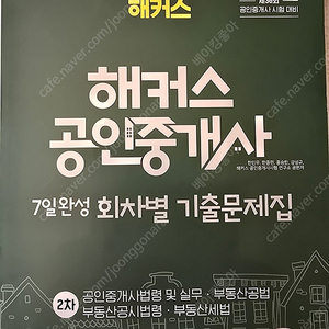 2025 해커스 공인중개사 2차 7일완성 회차별 기출문제집