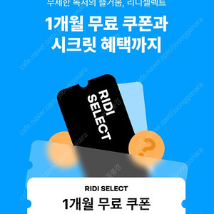 리디셀렉트 1개월 무료 이용권(1500원에해요)