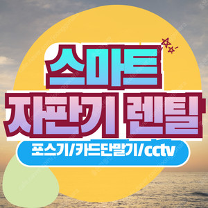 일회용품 물티슈 티슈자판기 과자자판기 새상품 음료자판기