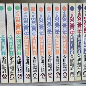 영웅문 국판 1,2,3부 전권 (택포)