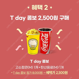 (500원)CGV T day 콤보(팝콘+음료)2,500원 구매쿠폰 오늘까지