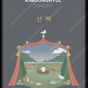 김동률 콘서트 11/14(금) F5구역 통로석 4연석