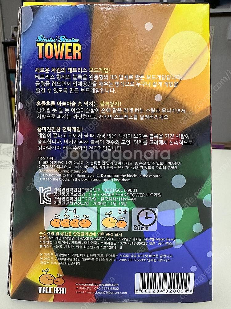 매직빈 쉐이크타워 보드게임 판매합니다.--4