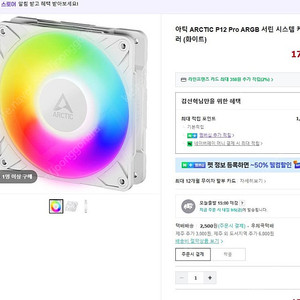 아틱 P12 PRO ARGB 화이트 + 써멀라이트 팬 허브