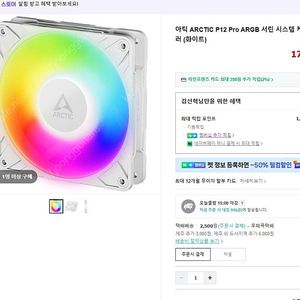 아틱 P12 PRO ARGB 화이트 + 써멀라이트 팬 허브