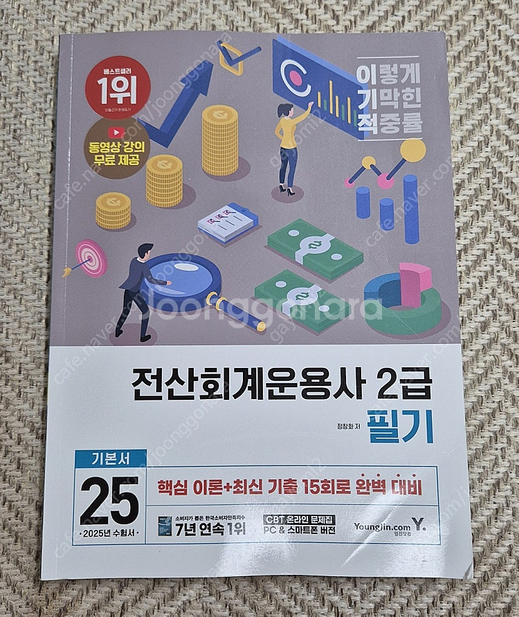 (가격내림)2025년 이기적 전산회계운용사 2급 필기 ...--0