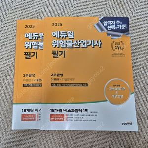 (가격내림)2025 에듀윌 위험물산업기사 필기 15000원(택포)