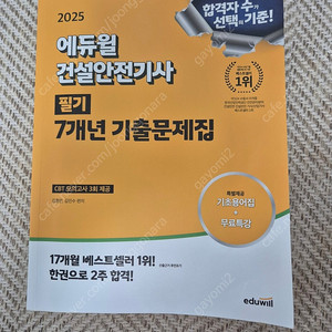 (가격내림)2025 에듀윌 건설안전기사 필기 책 18000원 판매(택포)