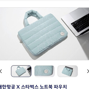 대한항공X스타벅스 노트북 파우치 새상품! 공홈에서 택배 보내드립니다!