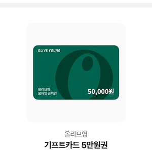 올리브영 기프티콘 5만원