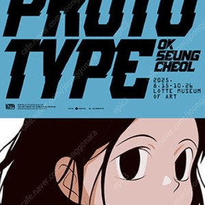 롯데뮤지엄 옥승철 프로토타입 prototype 전시 티켓