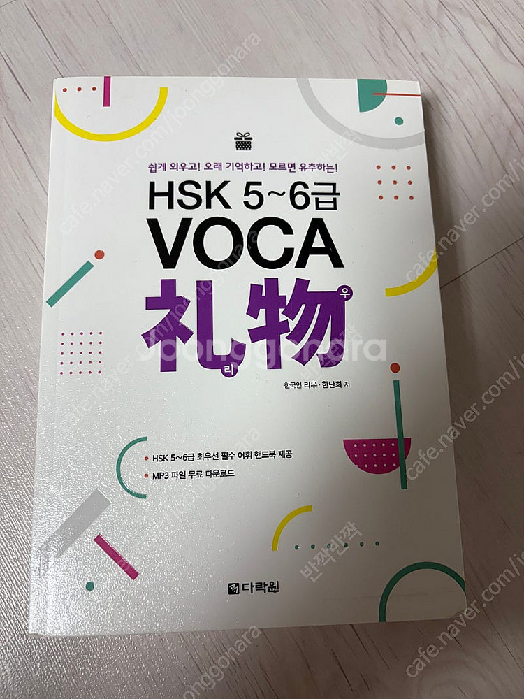 HSK 5~6급 VOCA 리우--0