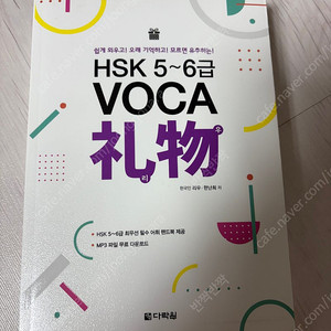 HSK 5~6급 VOCA 리우