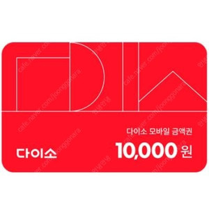 다이소 모바일 상품권1만원