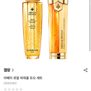 겔랑 아베이 로얄 파워풀 듀오세트