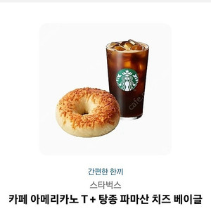 스타벅스 카페 아메리카노T+ 탕종 파마산 치즈 베이글 세트