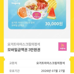 요거트아이스크림의정석(요아정) 모바일금액권 3만원권