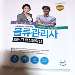 [반값택포] 무꿈사 정재환 물류관리사 초단기 핵심요약집