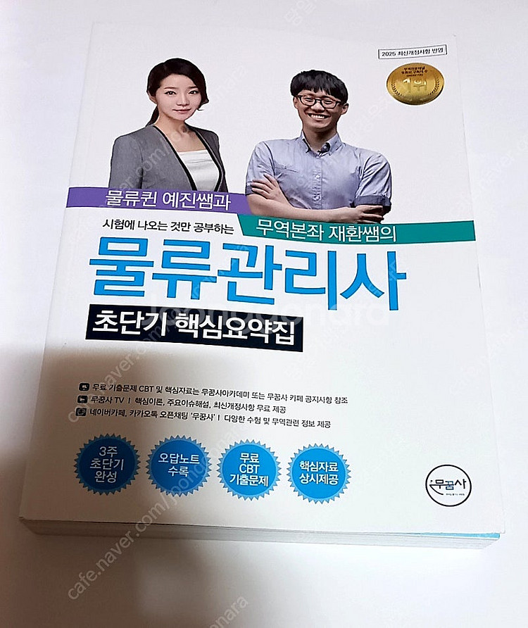 [반값택포] 무꿈사 정재환 물류관리사 초단기 핵심요약집--1