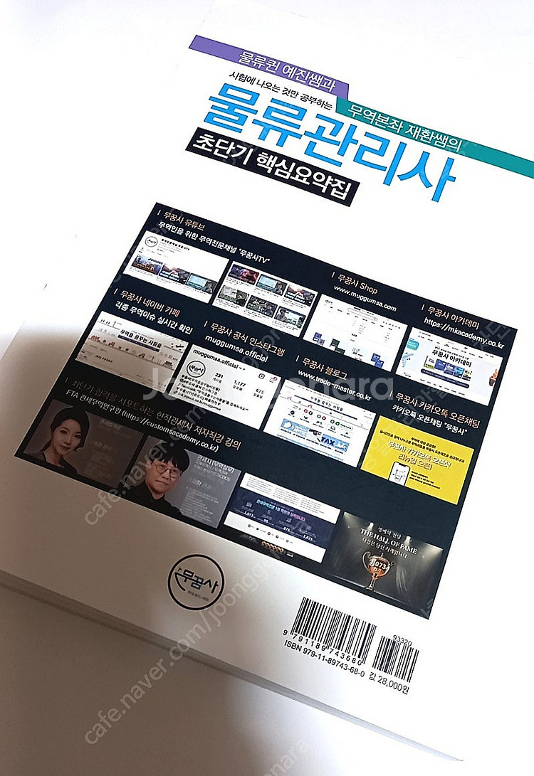 [반값택포] 무꿈사 정재환 물류관리사 초단기 핵심요약집--2