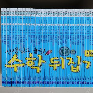 선생님도 놀란 수학뒤집기 기본편 (개정판)