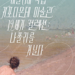 이탈리아 카포디몬테 미술관 컬렉션 : 나폴리를 거닐다 팝니다 - 최저가