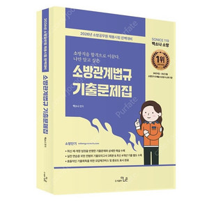 [새상품] 2026 SO NICE 백소나 소방관계법규 기출문제집
