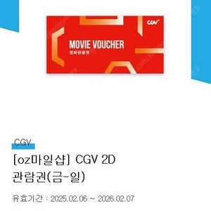 CGV 2D 영화관람권(금-일) 2매