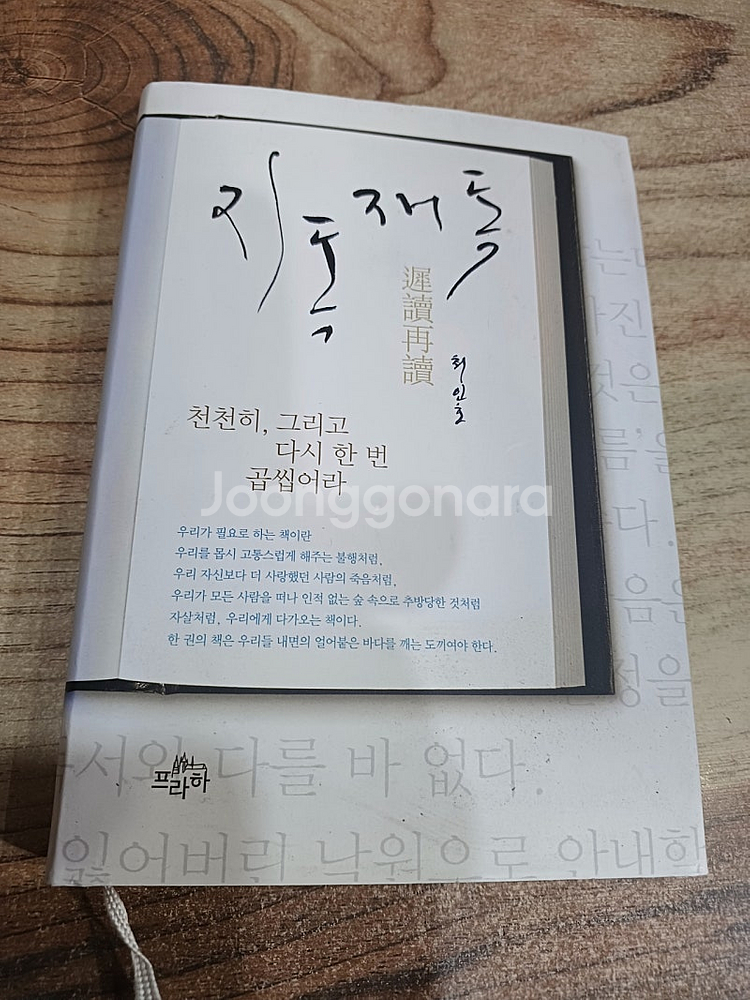 최인호 .작. ( 지독 재독 ) 프라하.출판.--0
