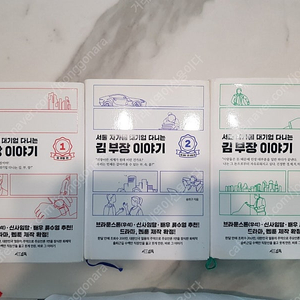 서울 자가에 대기업 다니는 김부장 이야기 1~3권