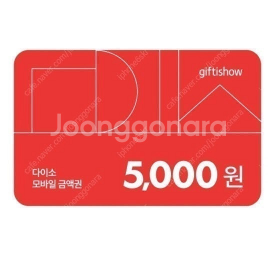 다이소 상품권 모바일 금액권 5천원권 4600원 판매합...--0