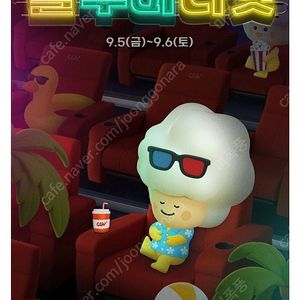 CGV 올무비나잇 9/5(금)~9/6(토) 템퍼시네마 / 골드클래스 /씨네앤포레 / 리클라이너 귀멸의 칼날 / 컨저링 / 노바디2 / 살인자 리포트 / 투게더